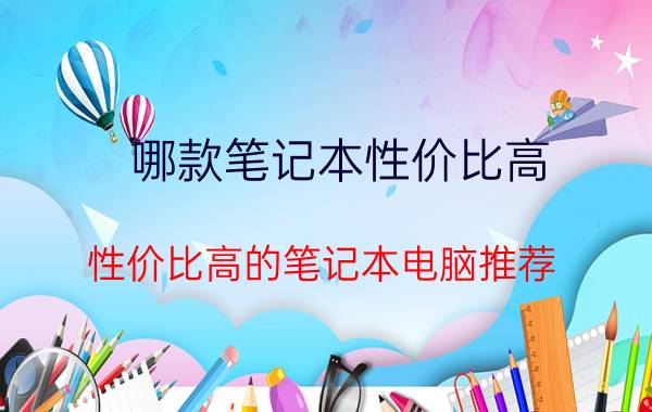 哪款笔记本性价比高 性价比高的笔记本电脑推荐